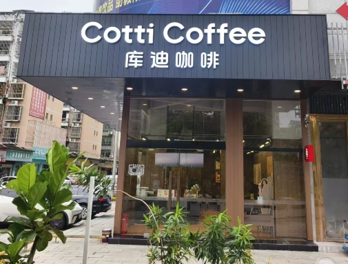 库迪咖啡（上林天龙湾璞悦店）餐厅图片