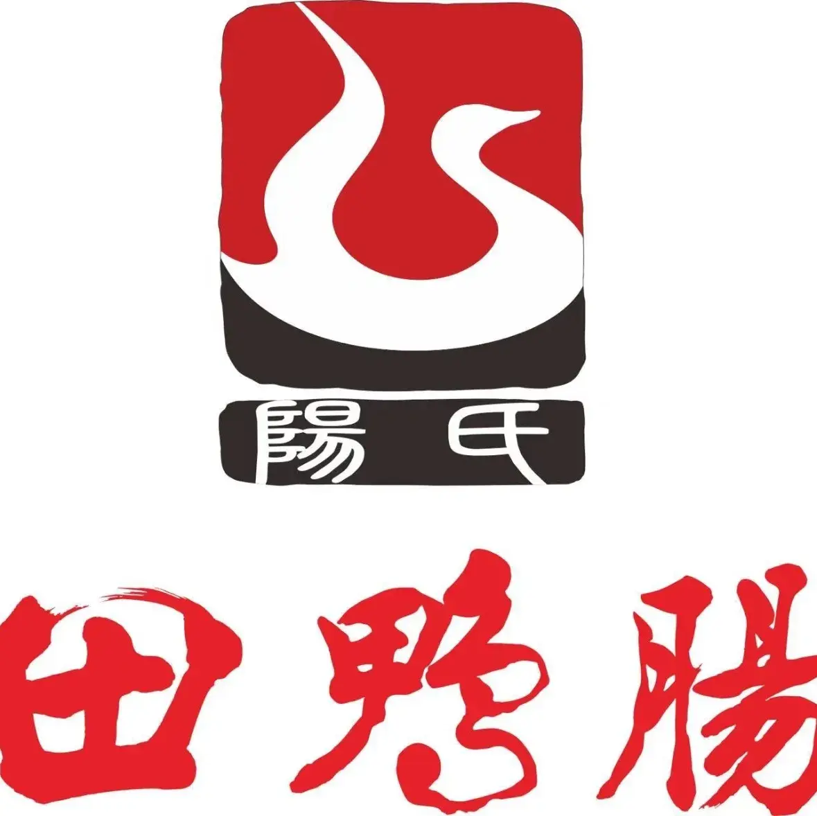 田鸭肠·非遗火锅(彭州旗舰店)美食图片