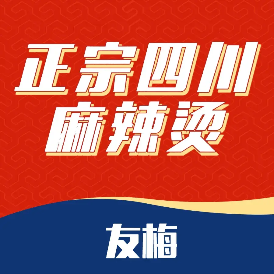 友梅正宗四川麻辣烫