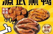 源武黑鸭(大通店)餐厅图片