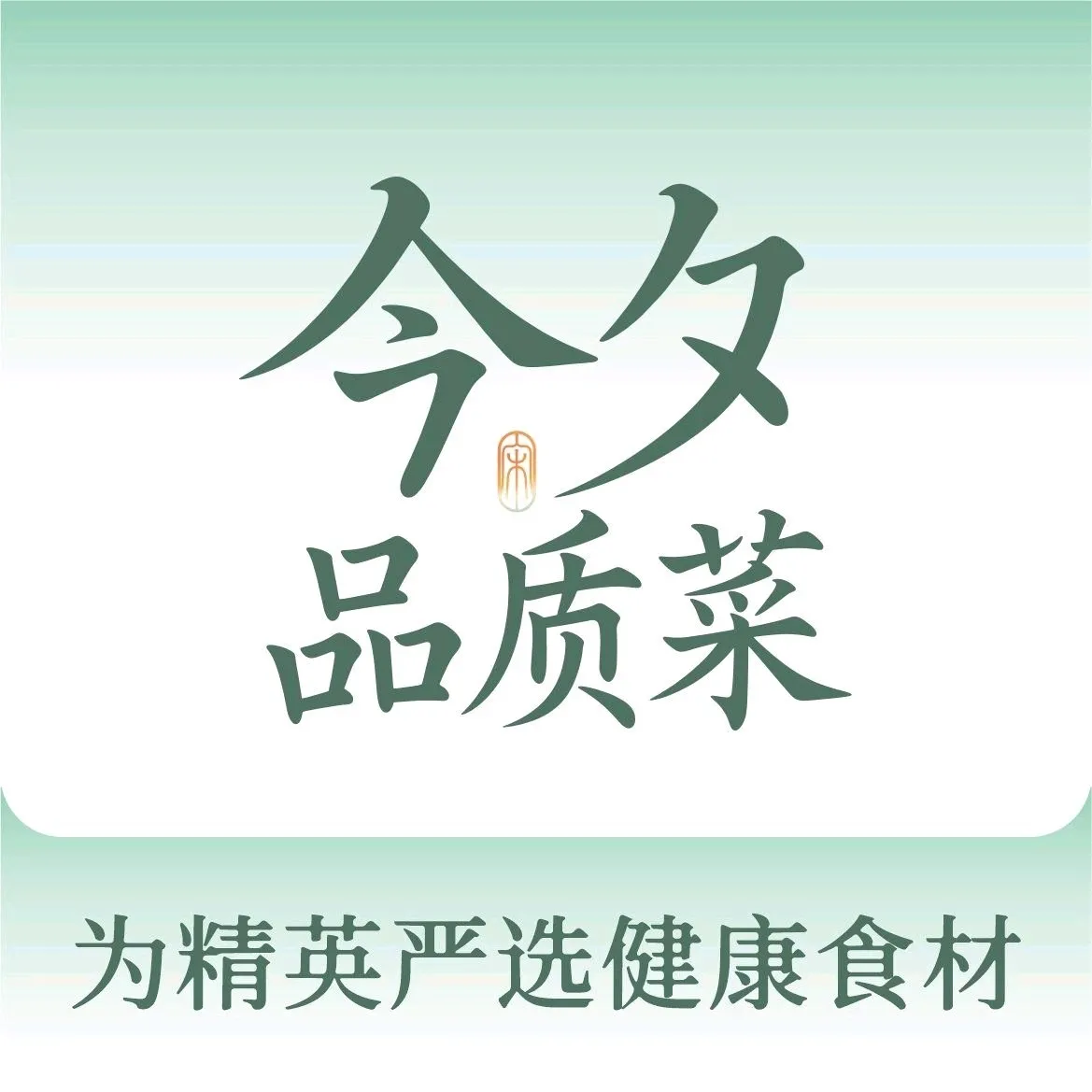 今夕品质菜（银泰城店）
