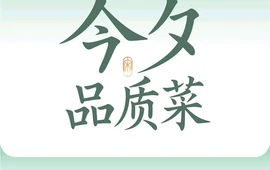 今夕品质菜（银泰城店）
