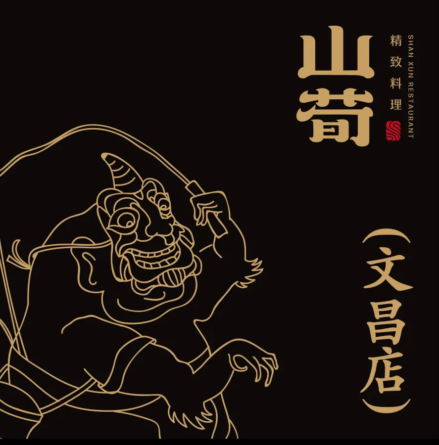 山荀精致料理(文昌店)