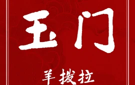 玉门羊拨拉(老市区分店)