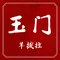 玉门羊拨拉(老市区分店)