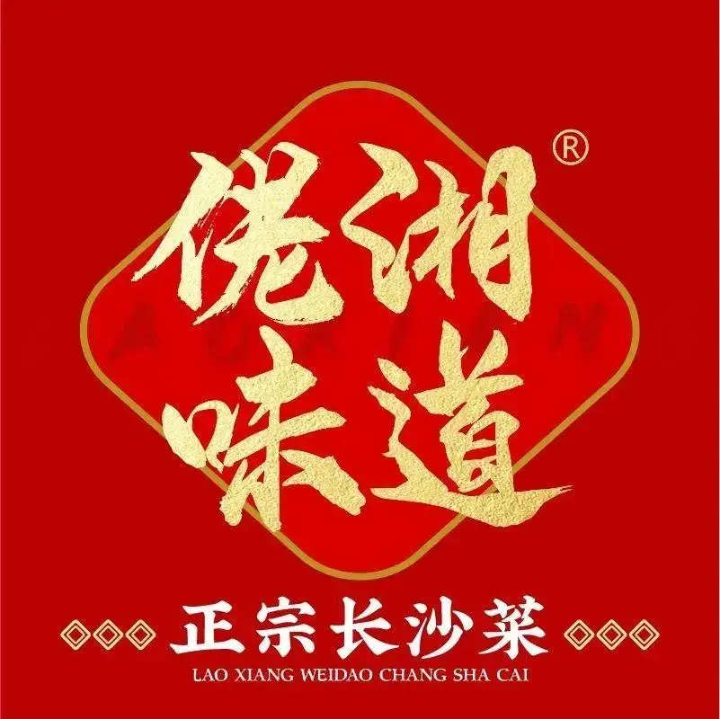 佬湘味道(新桥·沁园店)
