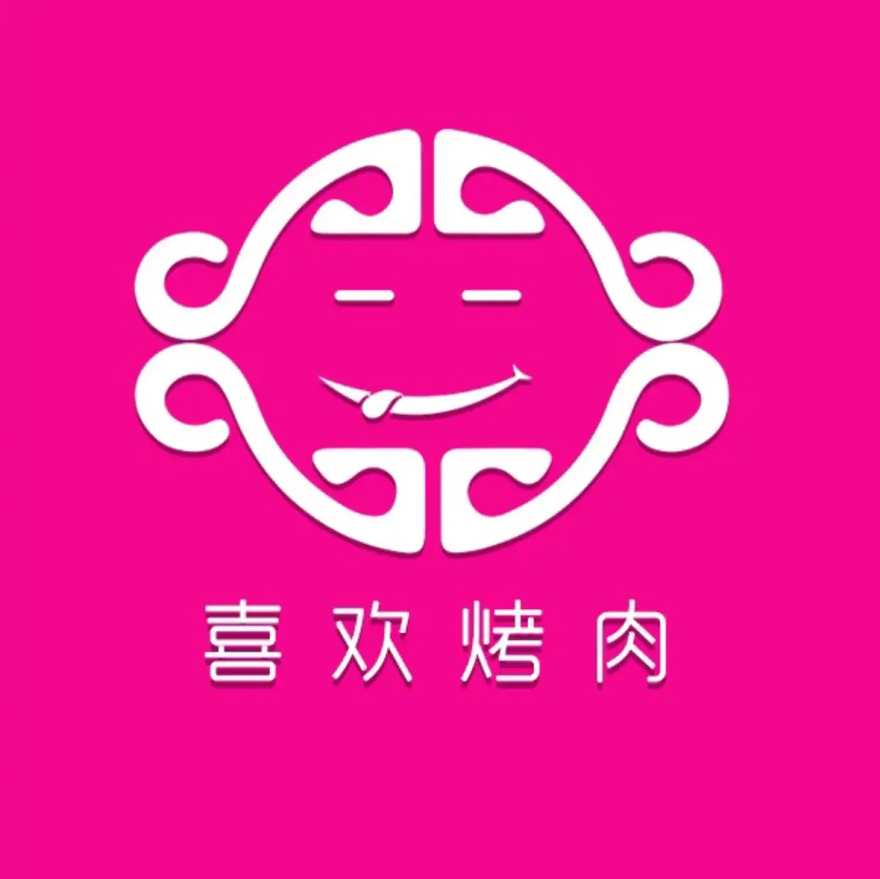 喜欢烤肉(九亿街店)