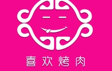 喜欢烤肉(九亿街店)餐厅图片