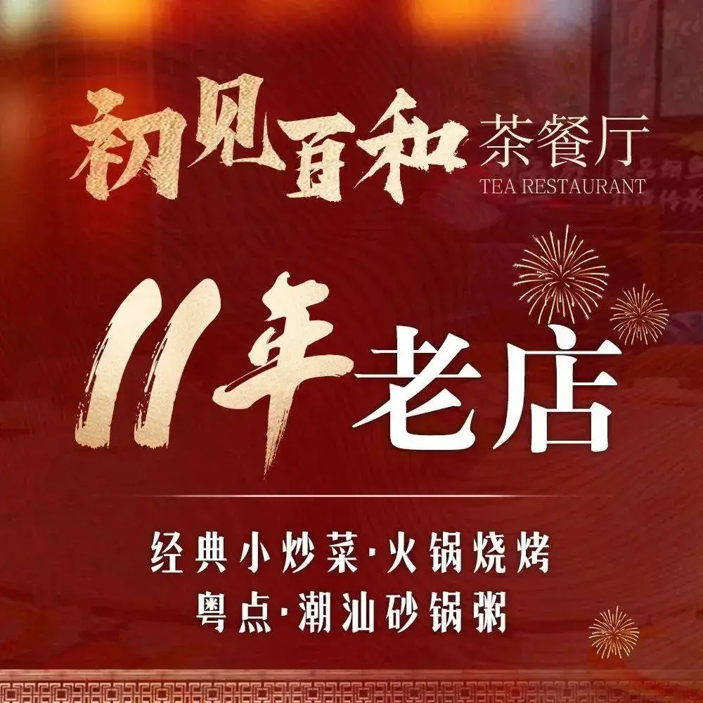 初见百和茶餐厅(团城山店)