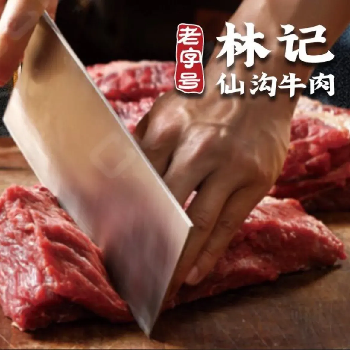 林记老字号仙沟牛肉·会跳舞的牛肉(灵山店)