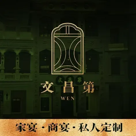 文昌第·宋氏家宴·原创海南菜(骑楼老街店)