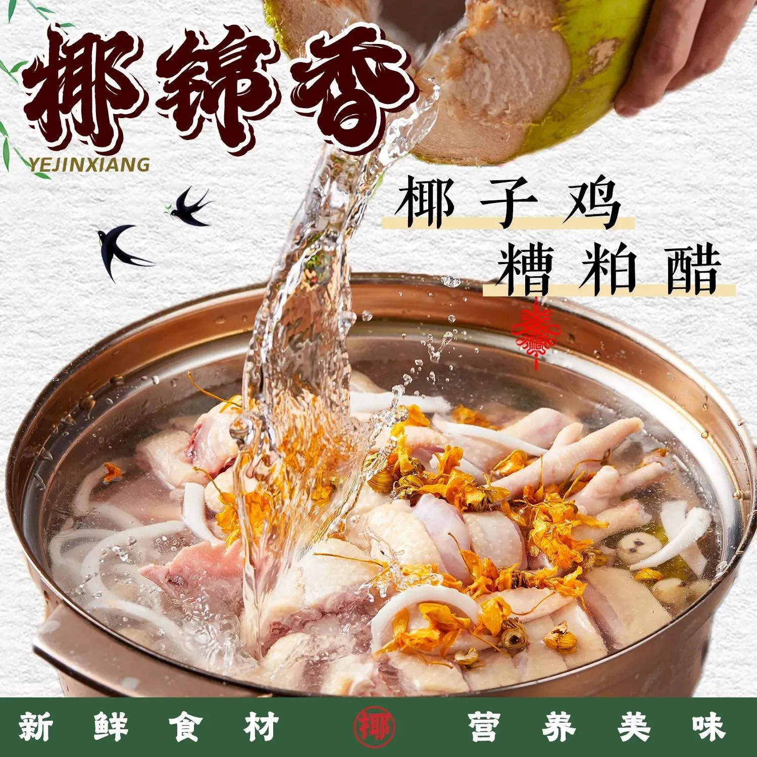 椰锦香椰子鸡糟粕醋(海洋欢乐世界店)美食图片