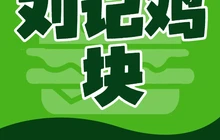 小柳公鸡煲餐厅图片