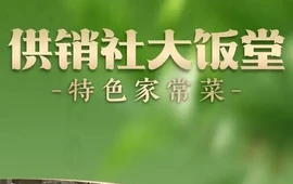 供销社大饭堂
