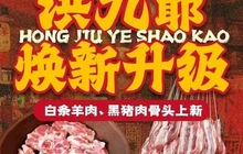 洪九爺烧烤·炭烤大骨(全福元店)餐厅图片