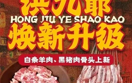 洪九爺烧烤·炭烤大骨(全福元店)