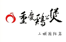 重庆鸡公煲·万州烤鱼(上城国际2期店)餐厅图片