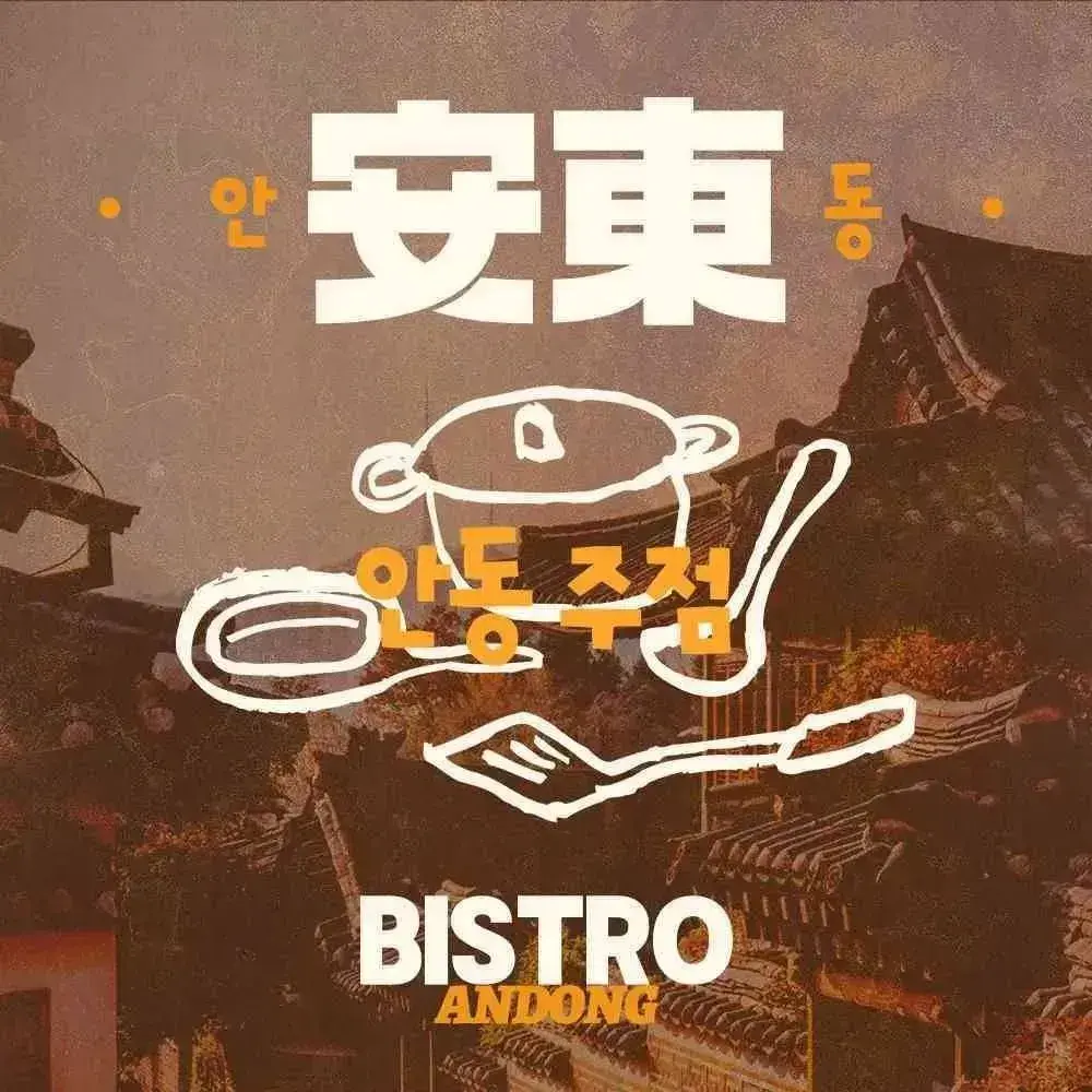 安東찜닭·新韩国料理(恒隆广场店)