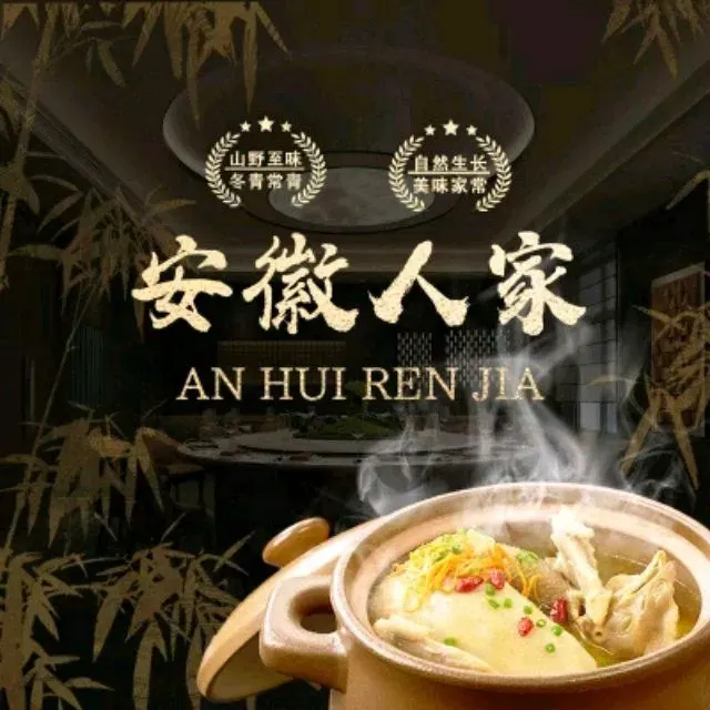 安徽人家(奥体店)
