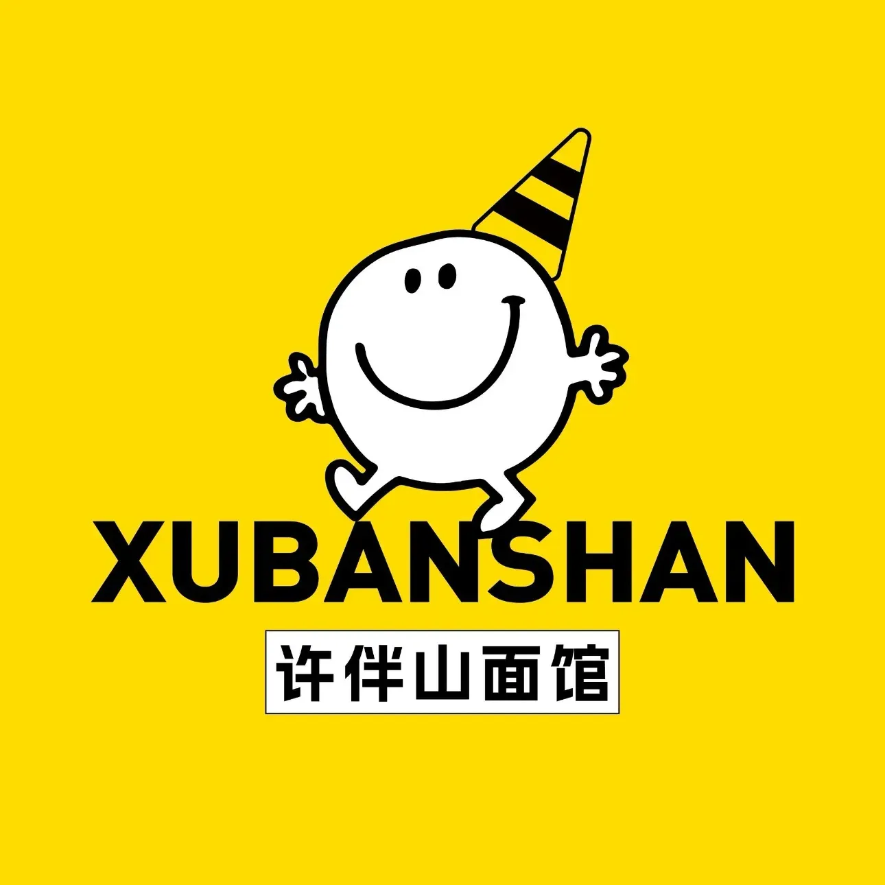 許伴山面馆
