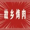 故乡烤肉(支农大街店)