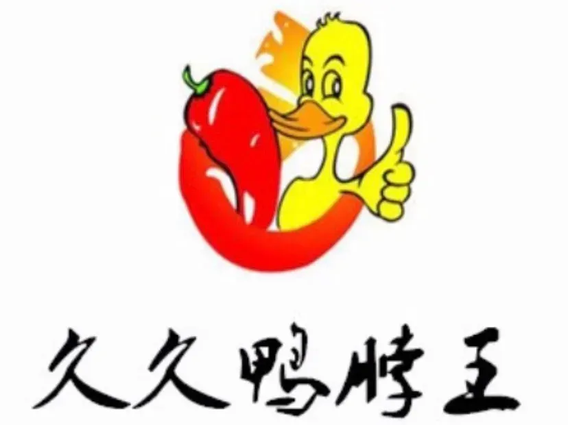 久久鸭脖王