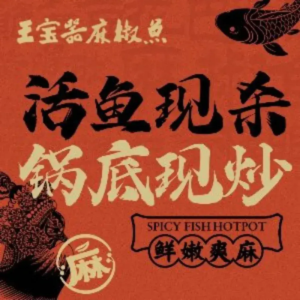匠岳·王宝器麻椒鱼(云南总店)