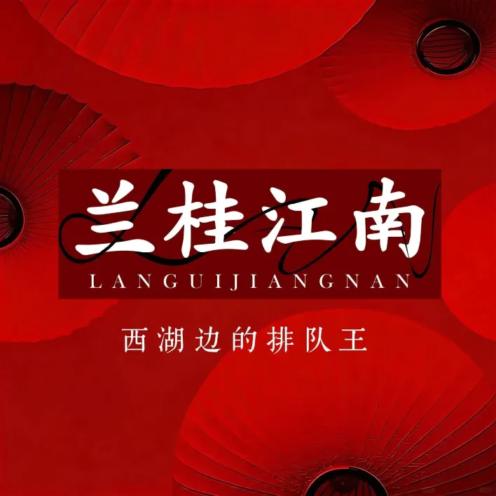 兰桂江南(杭州大厦中央商城店)