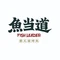 鱼当道(韶关乳源侯公渡店)