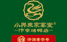 小兴东家宴堂(烤鸭店)餐厅图片