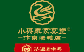 小兴东家宴堂(烤鸭店)