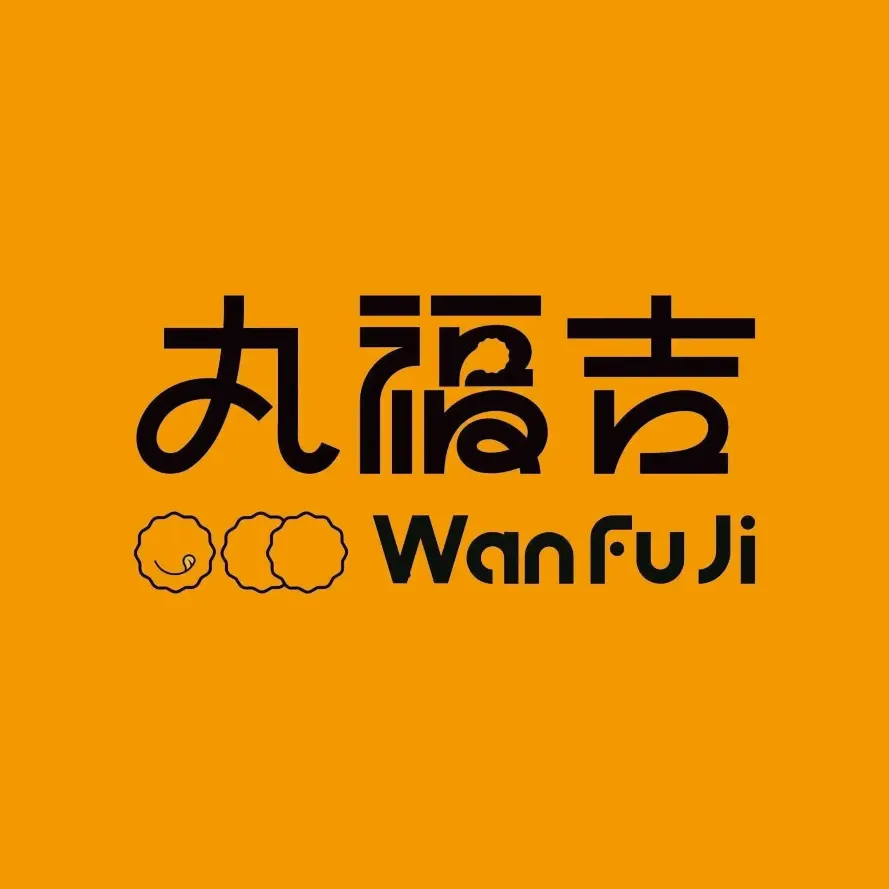 丸福吉(穆棱店)餐厅图片