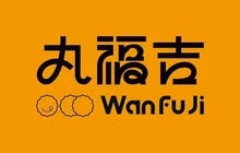 丸福吉(穆棱店)餐厅图片