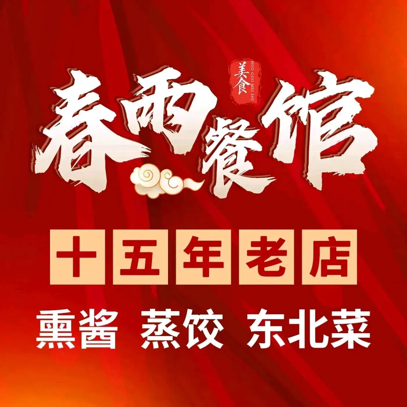 春雨餐馆熏酱饺子(黑山街店)