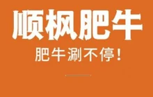 顺枫肥牛(石泉店)餐厅图片