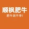顺枫肥牛(石泉店)