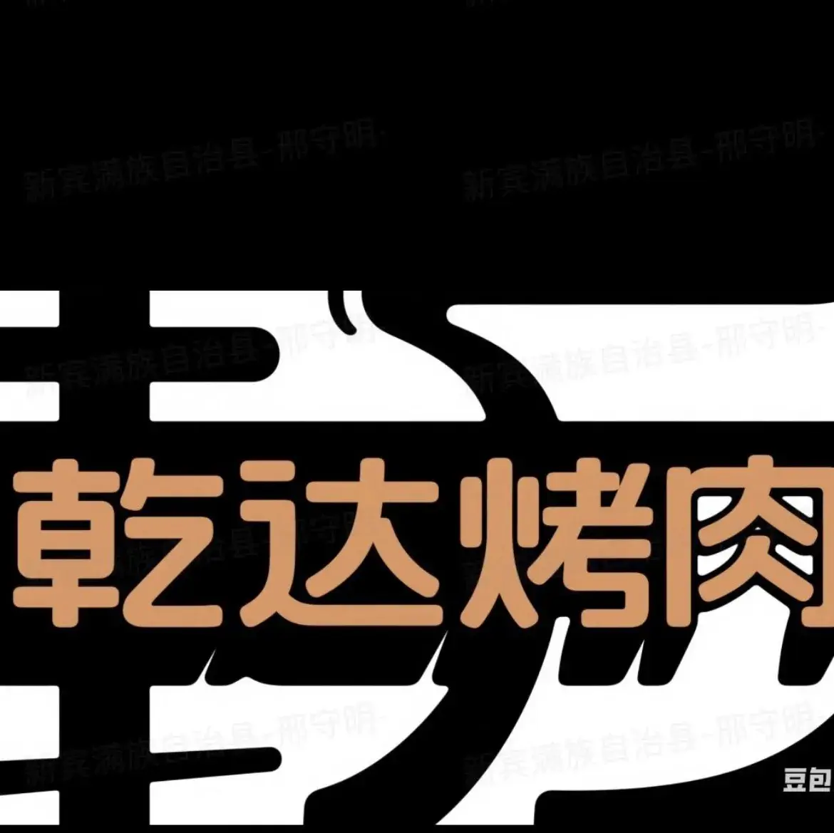 乾达原味烤肉餐厅图片