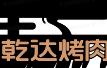 乾达原味烤肉餐厅图片