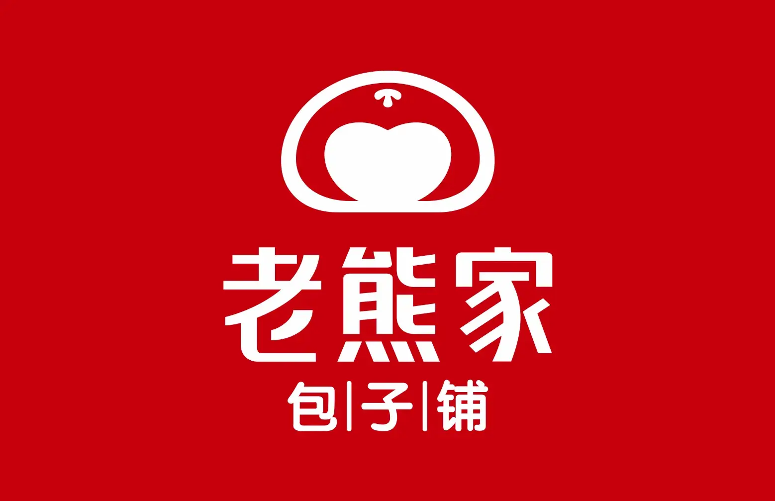 老熊家包子铺(南华店)