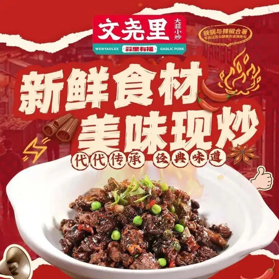 文尧里·大蒜小炒(新开铺店)