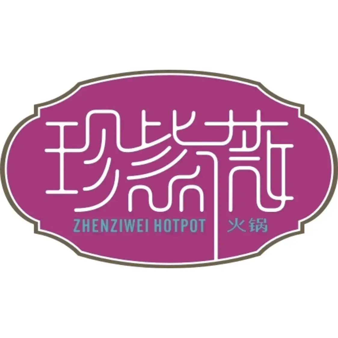 珍紫薇火锅(海宁康桥名城店)