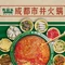 有拈头成都市井火锅(洛宁店)
