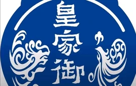 皇家御厨(钤山东路店)