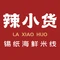 辣小货锡纸海鲜米线(雨花吾悦广场店)