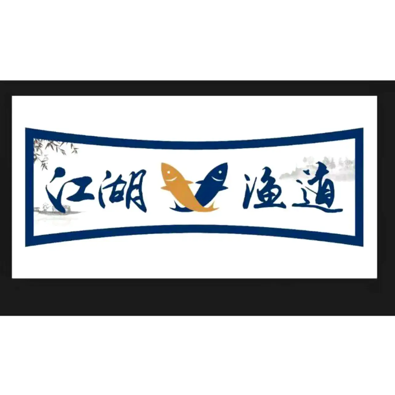 江湖渔道(北流店)