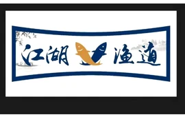 江湖渔道(北流店)