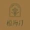 涠洲岛悦海汀酒店·悦海轩融合餐厅