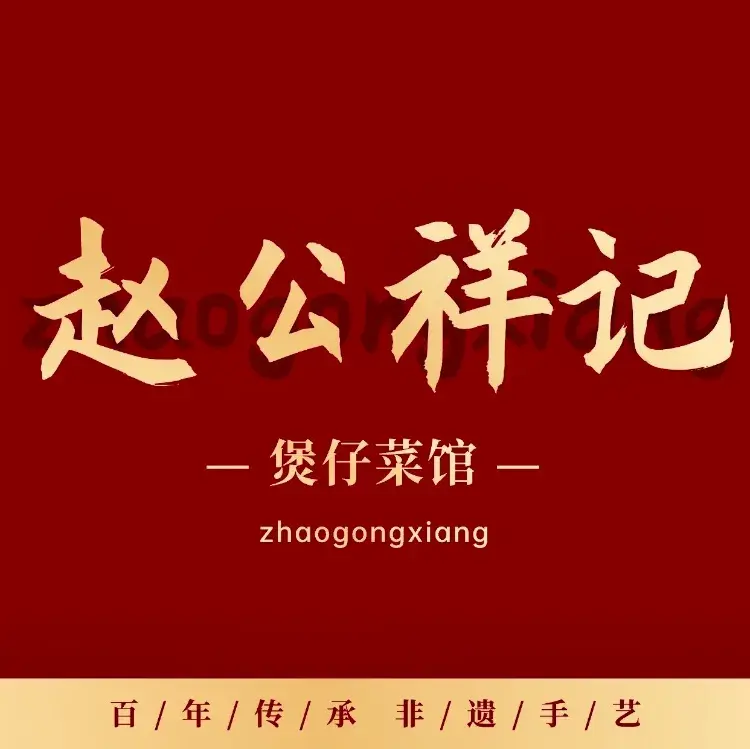 赵公祥记炖汤煲仔饭