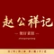 赵公祥记炖汤煲仔饭