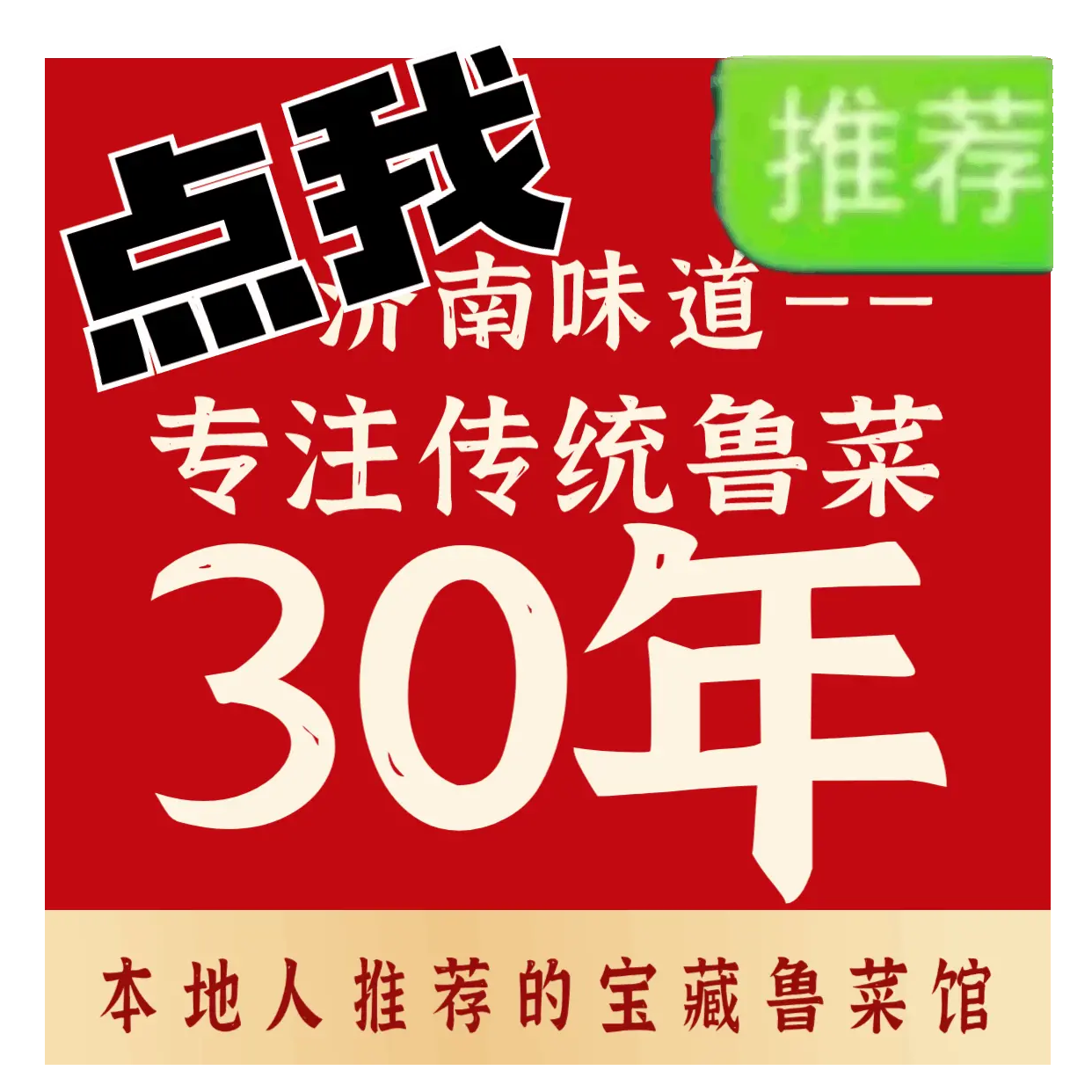 济南味道·三十年鲁菜老馆子(堤口路店)